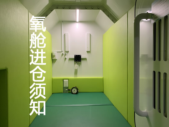 高壓氧倉進(jìn)倉須知