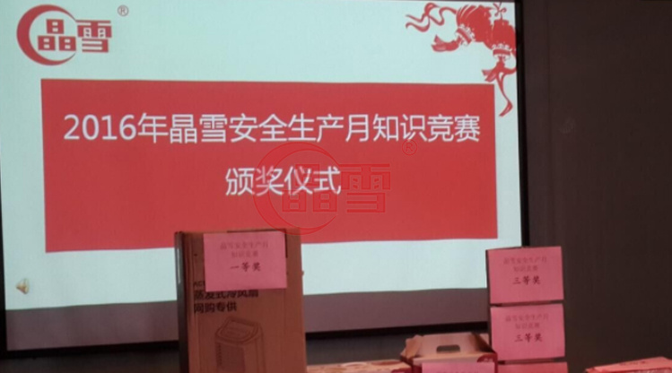 2016年安全生產(chǎn)月-“促進(jìn)安全發(fā)展 ，共建平安晶雪”