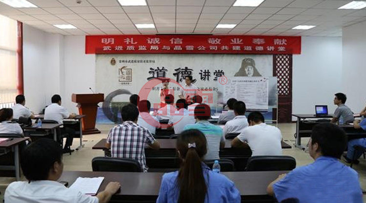 “明禮誠(chéng)信，敬業(yè)奉獻(xiàn)”晶雪公司與武進(jìn)質(zhì)監(jiān)局共建道德講堂