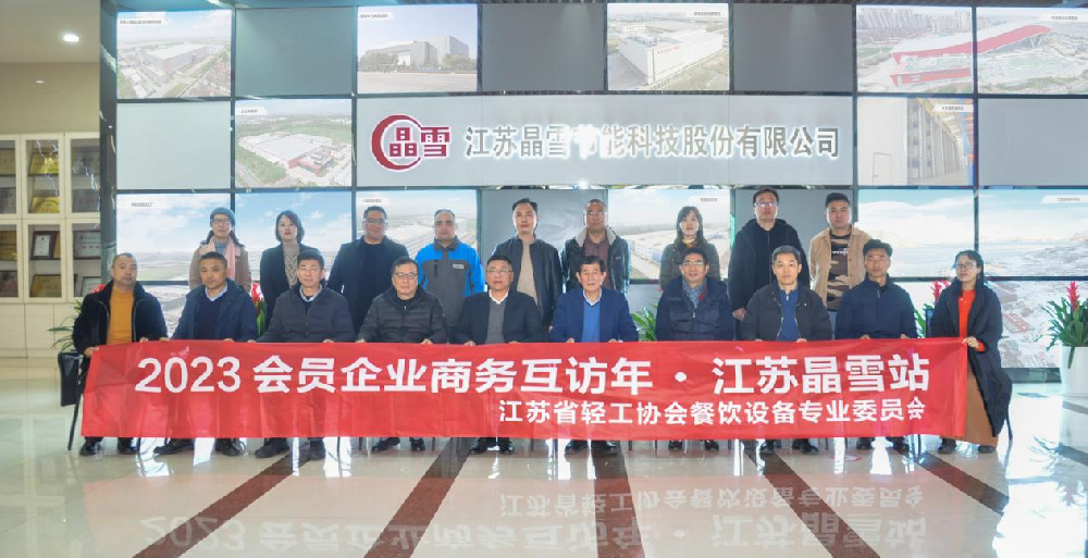 福兔開年氣象新  《2023會(huì)員企業(yè)商務(wù)互訪年---江蘇晶雪站》活動(dòng)