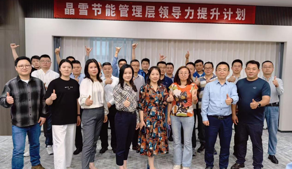 晶雪節(jié)能領導力賦能培訓計劃